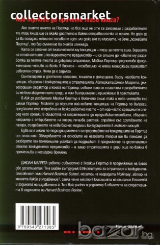 Как да разбираме Майкъл Портър, снимка 2 - Специализирана литература - 19720514