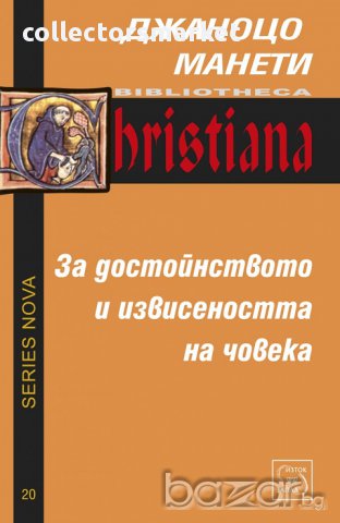 За достойнството и извисеността на човека