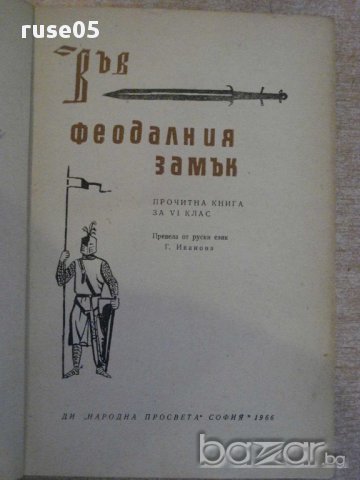 Книга "Във феодалния замък - В.Б.Вилинбахов" - 104 стр., снимка 5 - Художествена литература - 10597530