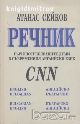 Речник на най-употребяваните думи в съвременния английски език от CNN.  Атанас Сейков