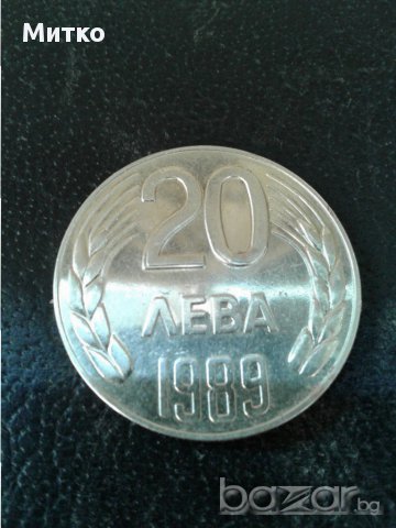 Монета 20 лв. 1989 г. Перфектна.