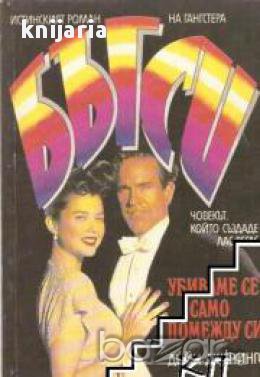 Бъгси. Убиваме само помежду си