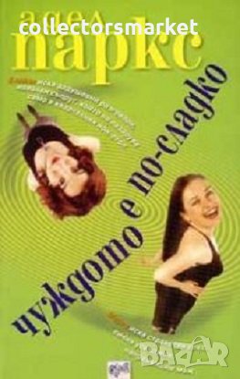 Чуждото е по-сладко