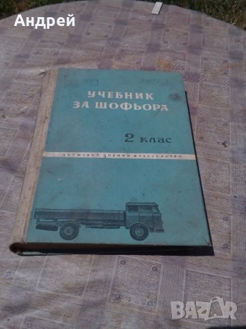 Учебник за шофьора