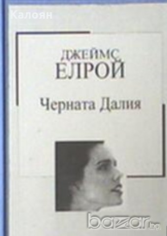 Джеймс Елрой - Черната Далия (Труд), снимка 1 - Художествена литература - 20732689