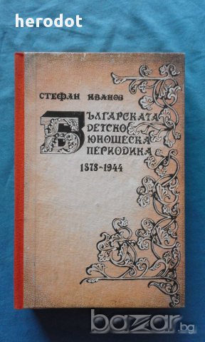 Стефан Иванов - Българската детско-юношеска периодика, снимка 1