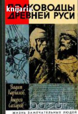 Поредица Животът на великите хора: Полководцы древней Руси (Древно руски пълководци)