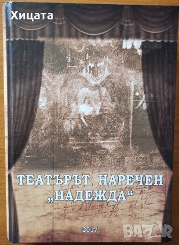 Театърът, наречен "Надежда",Иван Митев,Фабер,2017г.606стр. Отлична!