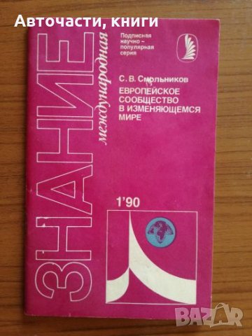 Знание - Международная - С. В. Смольников, снимка 1