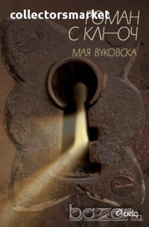 Роман с ключ