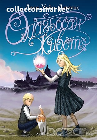 Омагьосан живот