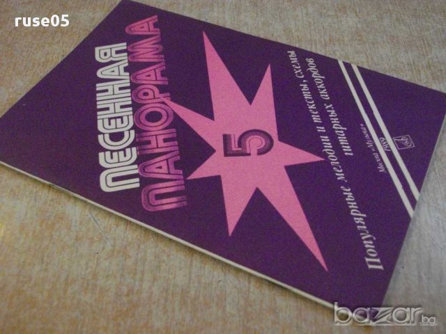Книга "Песенная панорама - Выпуск 5 - А.Сергин" - 64 стр., снимка 7 - Специализирана литература - 15917009