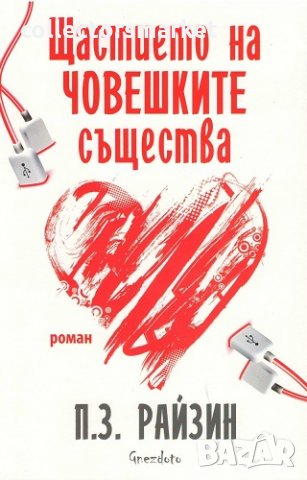 Щастието на човешките същества