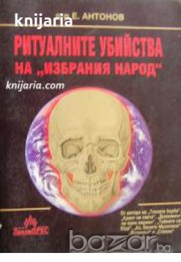 Ритуалните убийства на избрания народ 