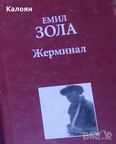 Емил Зола - Жерминал (Труд)