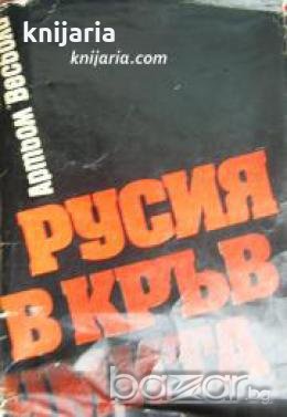 Русия в кръв умира 