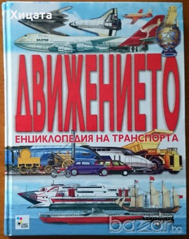 Движението:Енциклопедия на транспорта,Унискорп,2007г.144стр.