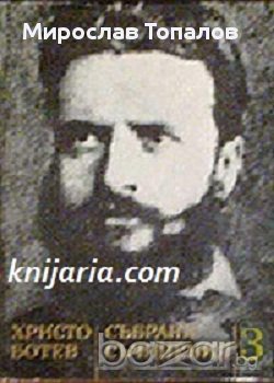 Христо Ботев Събрани съчинения в 3 тома том 3 