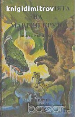 Приключенията на Мартин Крузо.  Виктор Бриджес, снимка 1 - Художествена литература - 16242722