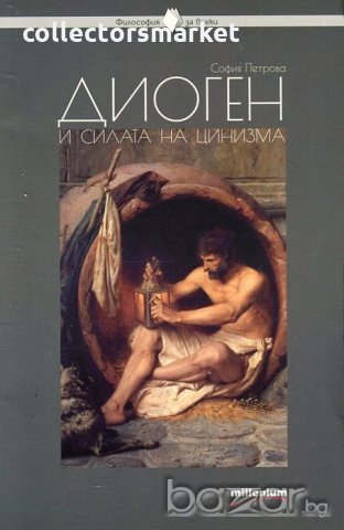 Диоген и силата на цинизма