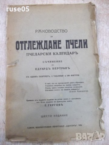 Книга "Ръководство за отглеждане пчели-Е.Бертранъ"-180стр