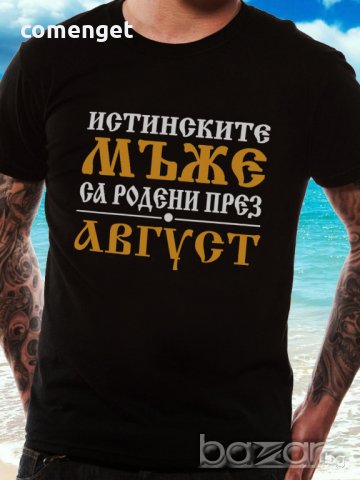 УНИКАЛЕН ПОДАРЪК! Мъжки тениски и блузи ''ИСТИНСКИТЕ МЪЖЕ СА РОДЕНИ ПРЕЗ..'' с месец ПО ТВОЙ ИЗБОР! 
