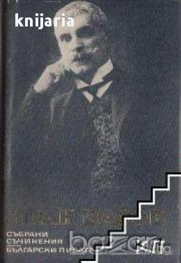 Иван Вазов Събрани съчинения в 22 тома том 3: Лирика 1886-1912