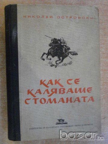 Книга "Как се каляваше стоманата - Н.Островски" - 396 стр.