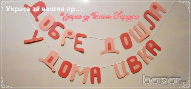 надписи по поръчка за посрещане на новородено у дома, снимка 1
