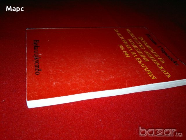 Формиране на марксистко-ленинската концепция за историята на България 1918-1944, снимка 3 - Специализирана литература - 20842245