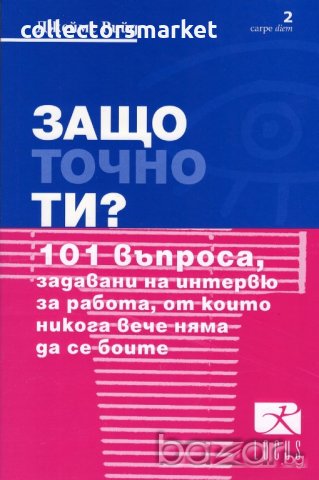 Защо точно ти?