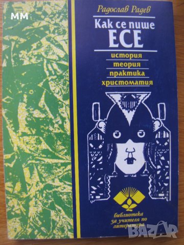 "Как се пише есе"- Радослав Радев, снимка 1