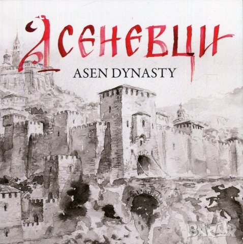 Асеневци. Asen Dynasty, снимка 1 - Специализирана литература - 24182189