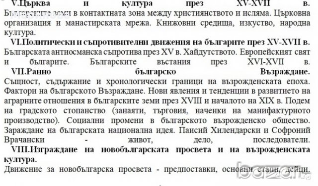 Теми по История на България за кандидат студенти, снимка 2 - Учебници, учебни тетрадки - 19494015