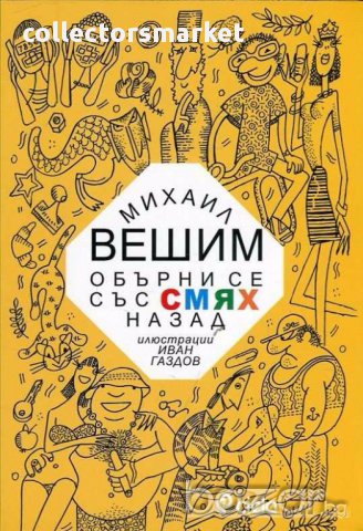 Обърни се със смях назад, снимка 1 - Художествена литература - 12855307