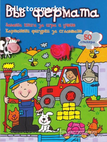 Забавна книга за игра и учене: Във фермата
