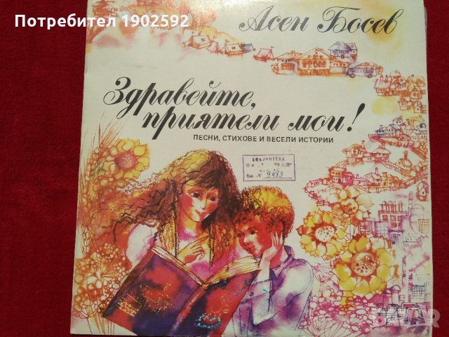 Асен Босев. Здравейте, приятели мои! Песни, стихове и весели истории ВЕА 12346