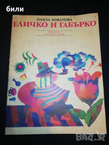 ЕЛИЧКО И ГЪБАРКО 1986, снимка 1 - Детски книжки - 24954068
