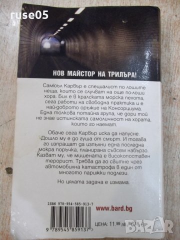 Книга "Специалист по злополуките - Том Кейн" - 430 стр, снимка 7 - Художествена литература - 22382930