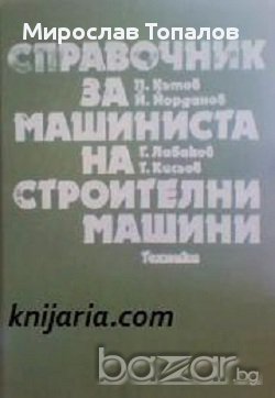 Справочник за машиниста на строителни машини  автор Петко Кътов