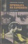 Примката на харпиите.  Светослав Славчев, снимка 1 - Художествена литература - 13402065