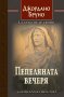 Пепеляната вечеря, снимка 1 - Художествена литература - 16325620