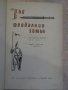 Книга "Във феодалния замък - В.Б.Вилинбахов" - 104 стр., снимка 5