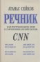 Речник на най-употребяваните думи в съвременния английски език от CNN.  Атанас Сейков