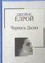 Джеймс Елрой - Черната Далия (Труд), снимка 1 - Художествена литература - 20732689