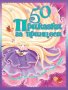 50 Приказки за принцеси, снимка 1 - Детски книжки - 20150873