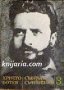 Христо Ботев Събрани съчинения в 3 тома том 3 , снимка 1 - Художествена литература - 13106908
