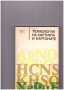 Технология на хартията и картоните, снимка 1 - Специализирана литература - 10346606