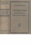 Справочник по высшей математике (Справочник по висша математика), снимка 1 - Енциклопедии, справочници - 18078686