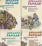 Аркадий Гайдар - Съчинения в четири тома. Том 1-4	, снимка 1 - Художествена литература - 20568189